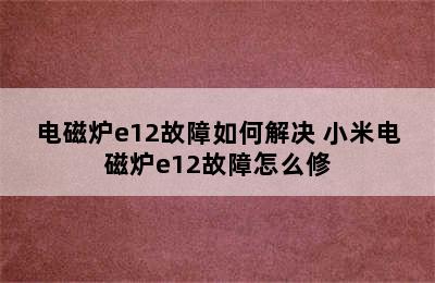 电磁炉e12故障如何解决 小米电磁炉e12故障怎么修